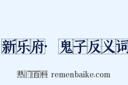 新乐府·鬼子反义词是什么意思的图片